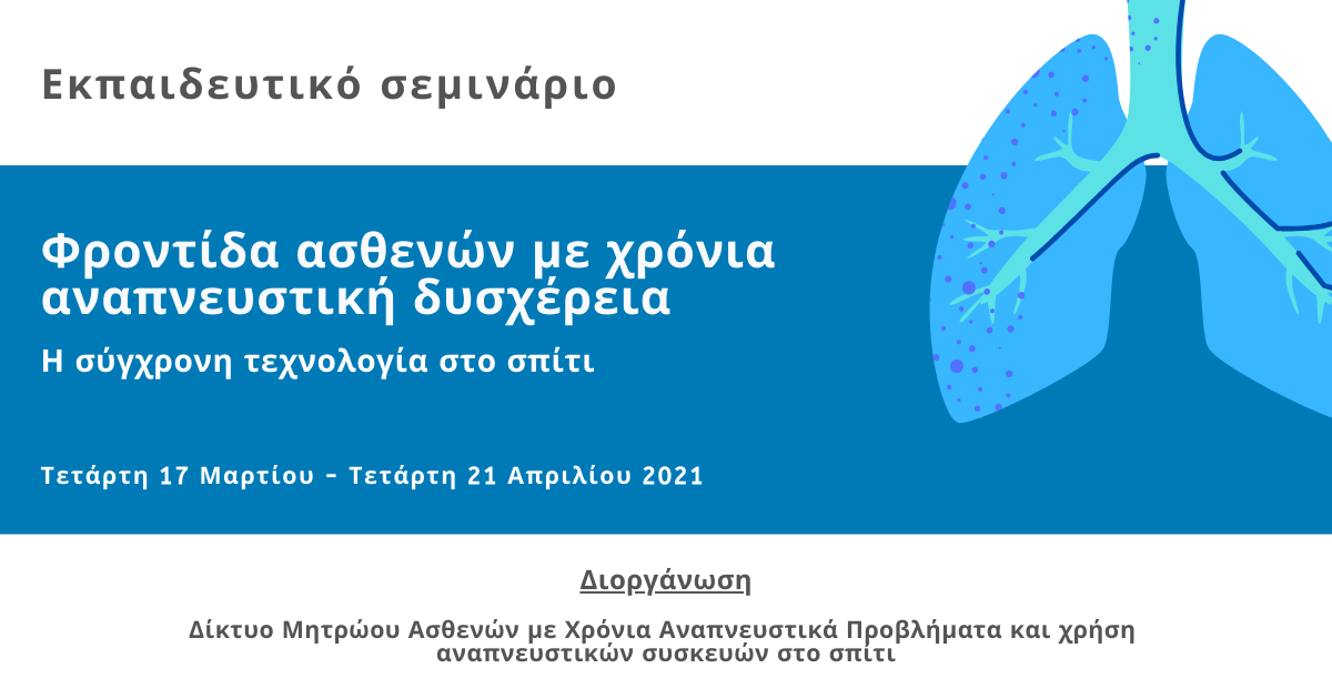 Φροντίδα ασθενών με χρόνια αναπνευστική δυσχέρεια